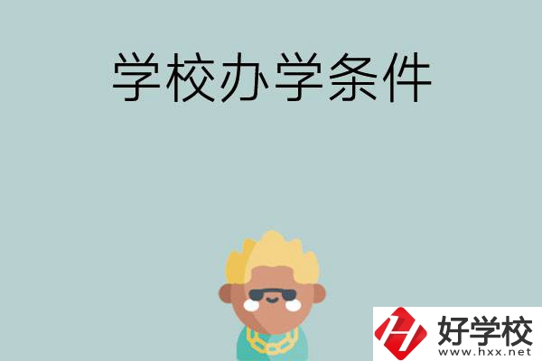 想在長沙讀中專，哪些學(xué)校的辦學(xué)條件比較好？