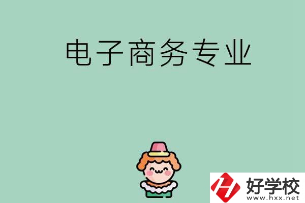 想在長沙學電子商務專業(yè)，看看這兩所學校！