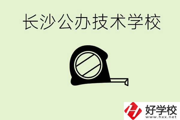 長沙初中畢業(yè)有哪些公辦技校？開設(shè)了什么專業(yè)？