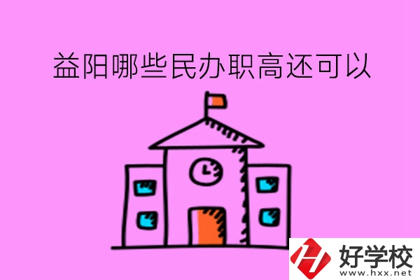 益陽(yáng)哪些民辦職高還可以?在市區(qū)嗎?