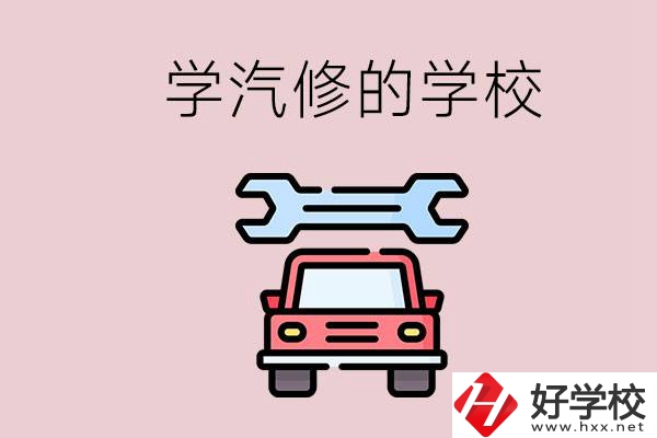 湖南有哪些學(xué)汽修的學(xué)校？可不可以考大學(xué)？
