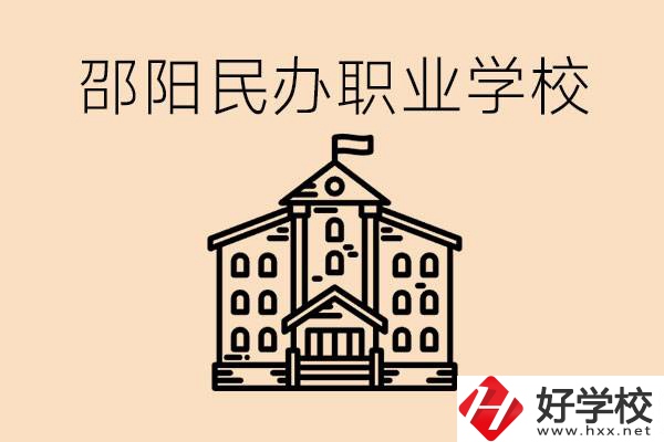 孩子成績(jī)?cè)絹?lái)越差怎么辦？邵陽(yáng)有什么好的民辦職校嗎？