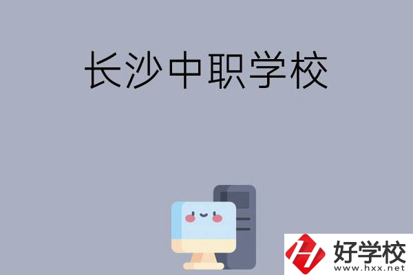 為什么一定要去長(zhǎng)沙讀中職學(xué)校，有哪些原因？
