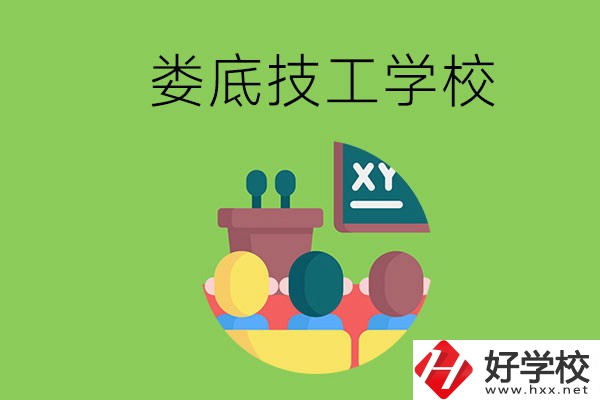 技校是什么學(xué)校？婁底有哪些技校？