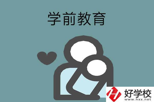 想報學(xué)前教育專業(yè)？推薦湖南這兩所中等職業(yè)學(xué)校
