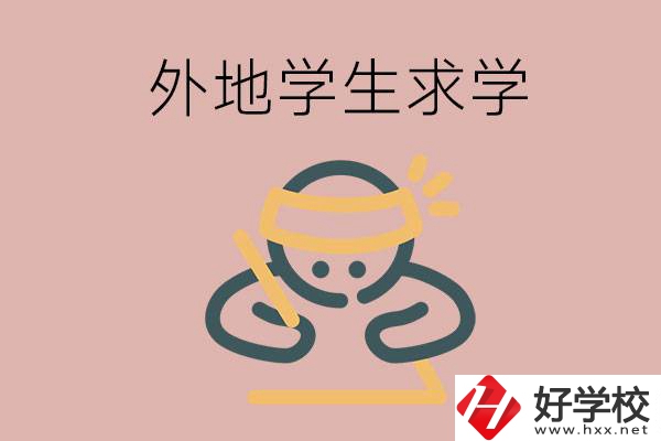 外地的學(xué)生可以讀長沙的職校嗎？