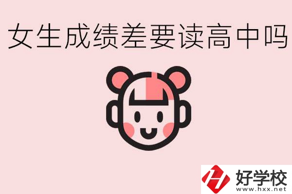女生初中成績(jī)差有必要讀高中嗎？益陽(yáng)有什么好的職校？