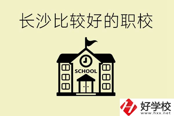 初中畢業(yè)長沙有沒有好一點的職校？有什么專業(yè)？