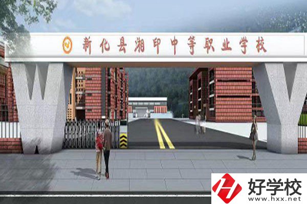 新化縣湘印中等職業(yè)學(xué)校有哪些辦學(xué)特色？資助政策如何？
