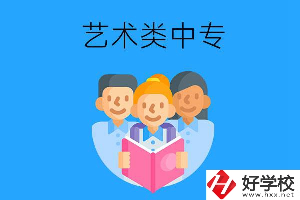 湖南藝術(shù)類中專有哪些？