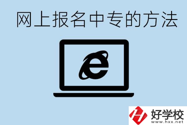 如何網(wǎng)上報(bào)名中專？長(zhǎng)沙有哪些好的中專？