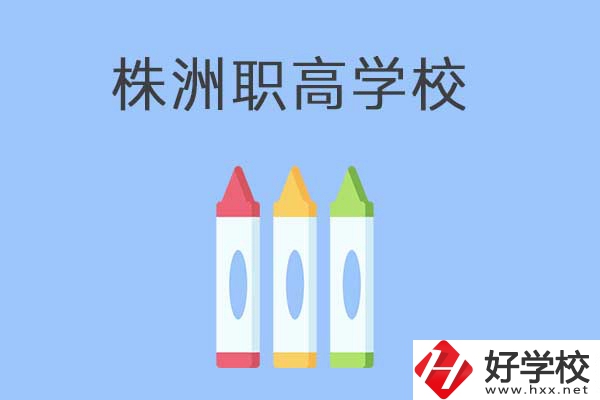株洲市有哪些職高？學(xué)校好不好？
