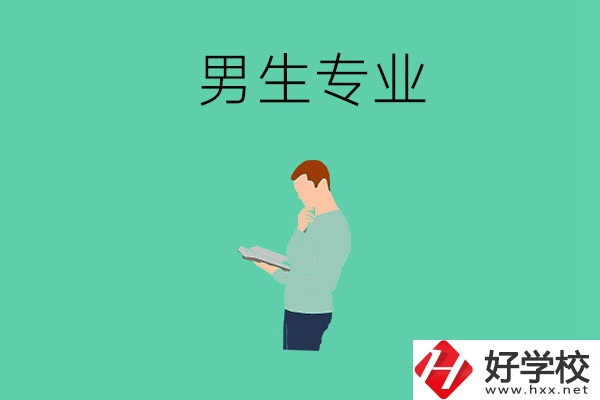 湖南省湘潭縣職校有什么適合男生學(xué)的專業(yè)？