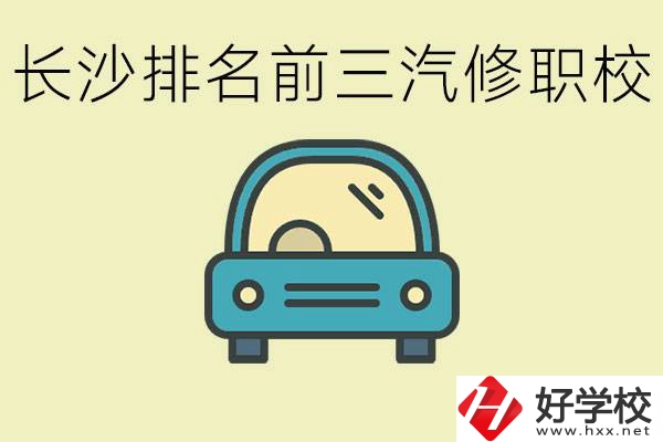長沙汽修專業(yè)排名前三的中專是？學(xué)這個專業(yè)好就業(yè)嗎？