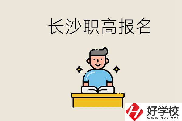 長(zhǎng)沙職高哪些好進(jìn)？中考過(guò)后去報(bào)名職高有名額嗎？