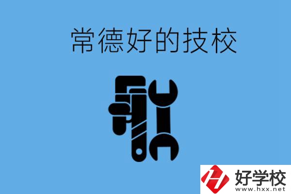 常德好的技校有哪幾所？有什么專(zhuān)業(yè)可以學(xué)？