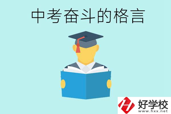 中考奮斗格言有哪些? 婁底有哪些職業(yè)學(xué)校？