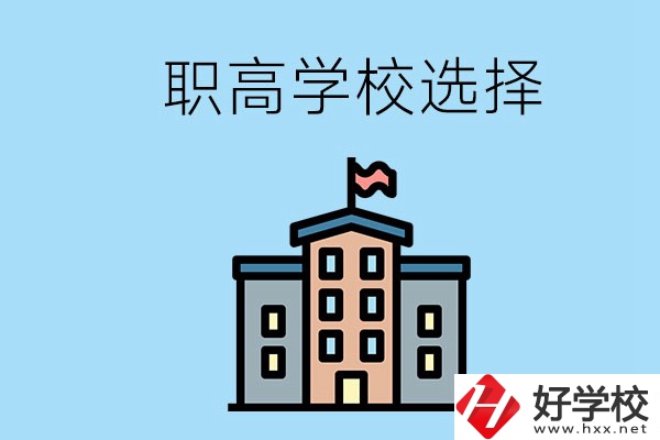 衡陽有什么職高學(xué)校推薦？怎樣選擇職高？