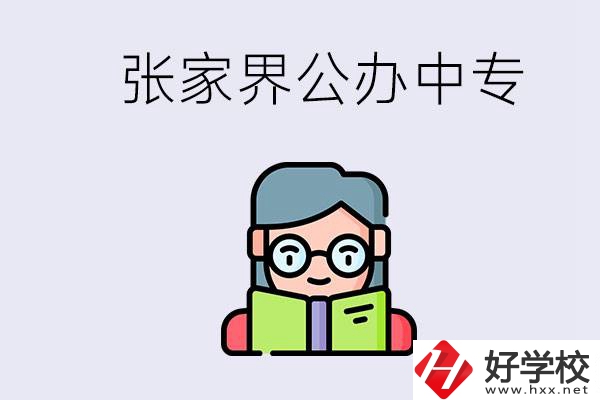 在張家界能讀什么中專？中專學(xué)校去了有什么用？