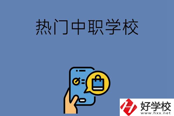 岳陽(yáng)有哪些熱門(mén)的中職學(xué)校？