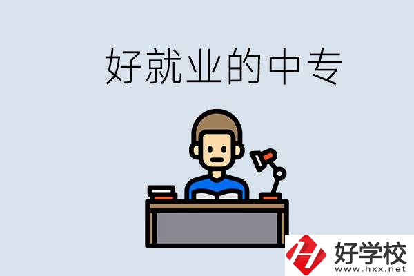 張家界有哪些好就業(yè)的中專？中專畢業(yè)能找到工作嗎？