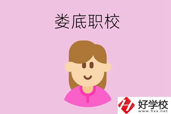 在婁底想當幼師，怎么選職校？