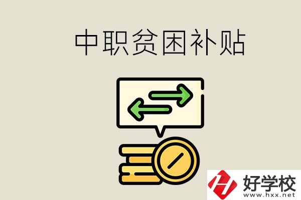 郴州中職有貧困補貼嗎？經濟困難還要上學嗎？