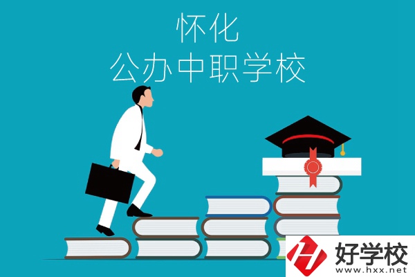 懷化有哪些公辦中職學(xué)校？