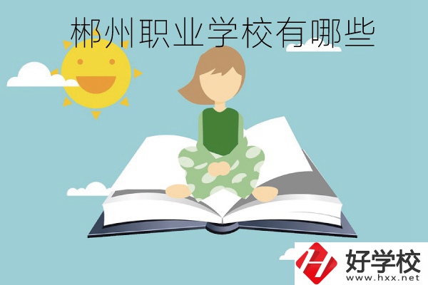 郴州職業(yè)學(xué)校有哪些？住宿條件怎么樣？