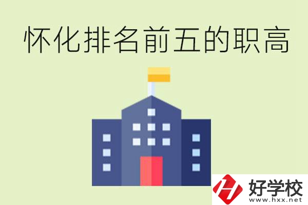 懷化職高學校排名前五有哪些？學費多少？