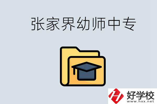 張家界哪里有學(xué)幼師的中專學(xué)校？學(xué)幼師好不好？