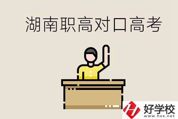 湖南職高對(duì)口高考考哪些科目？有哪些專業(yè)類別？