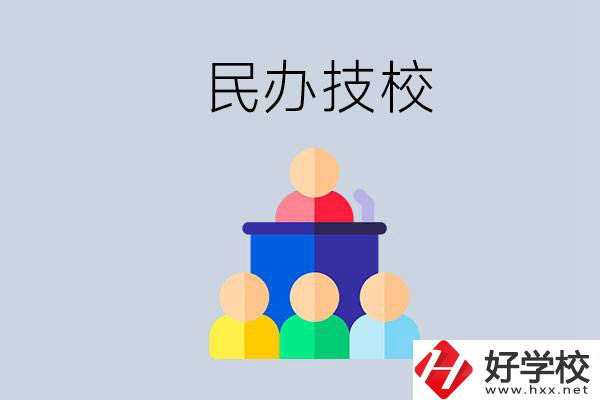 湖南有哪些民辦技校？民辦技?？梢匀プx嗎？