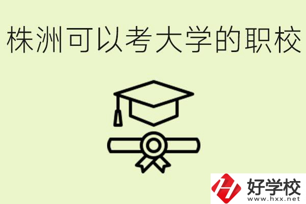 株洲職校怎么考本科?有哪些學(xué)?？梢钥?？
