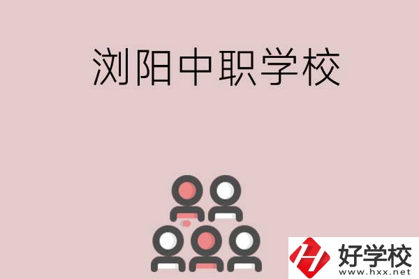 長沙瀏陽有哪些中職學(xué)校？