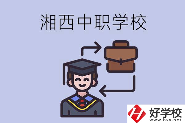 湘西的中職學(xué)校有哪些比較好？
