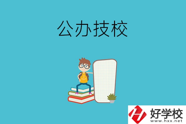 長(zhǎng)沙的公辦技校有哪些？
