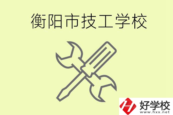 衡陽(yáng)有哪些好的技校？技校有什么專業(yè)？