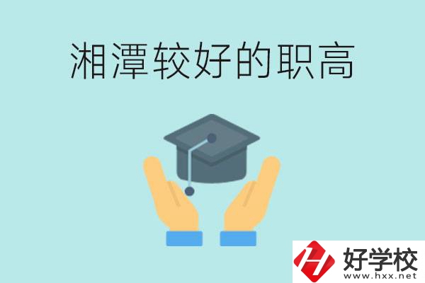 湘潭好的職高有哪些？學(xué)費(fèi)多少錢(qián)？
