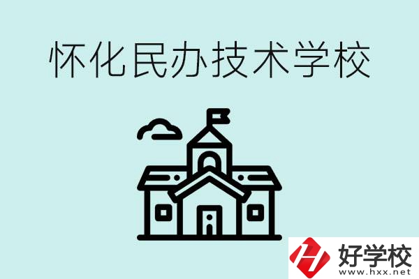 懷化民辦職高有哪些？學(xué)費(fèi)很高嗎？
