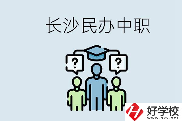 長沙民辦中職哪家好？讀中職的好處有哪些？