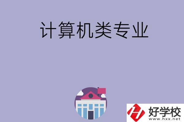 邵陽有哪所中?？梢詫W(xué)計(jì)算機(jī)類專業(yè)？