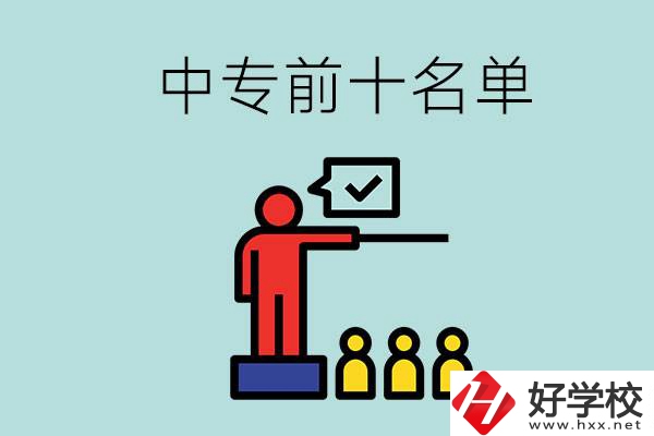 湖南中專前10名名單，要上中專該怎么選？