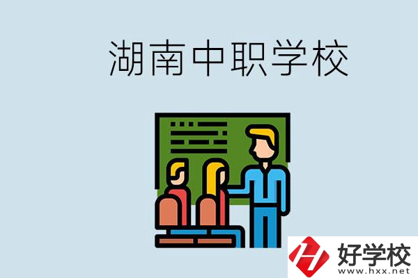 湖南有什么出名的中職？中職專業(yè)課的日常是怎樣的？
