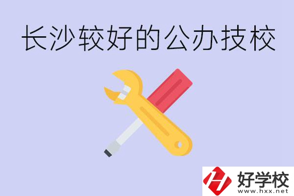 長(zhǎng)沙收初中生的公立技校有哪些？學(xué)費(fèi)是多少？