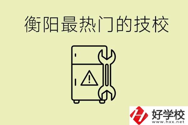 衡陽最熱門的技校是哪所？有就業(yè)保障嗎？
