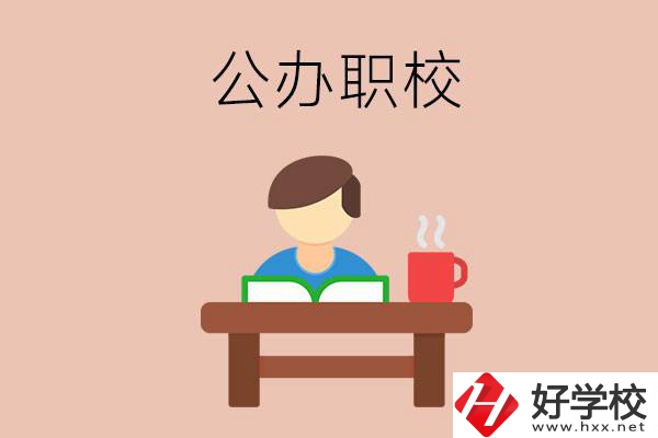 婁底公辦職校哪家好？你還在猶豫嗎？