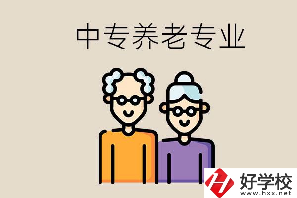 衡陽哪個中專有養(yǎng)老專業(yè)？養(yǎng)老專業(yè)前景如何？