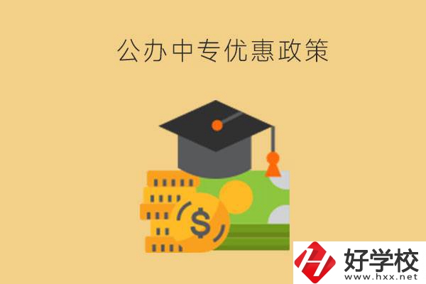 株洲的公辦中專免學(xué)費嗎？有哪些優(yōu)惠政策？