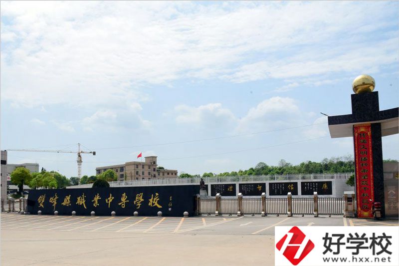 雙峰縣職業(yè)中專學(xué)校大門